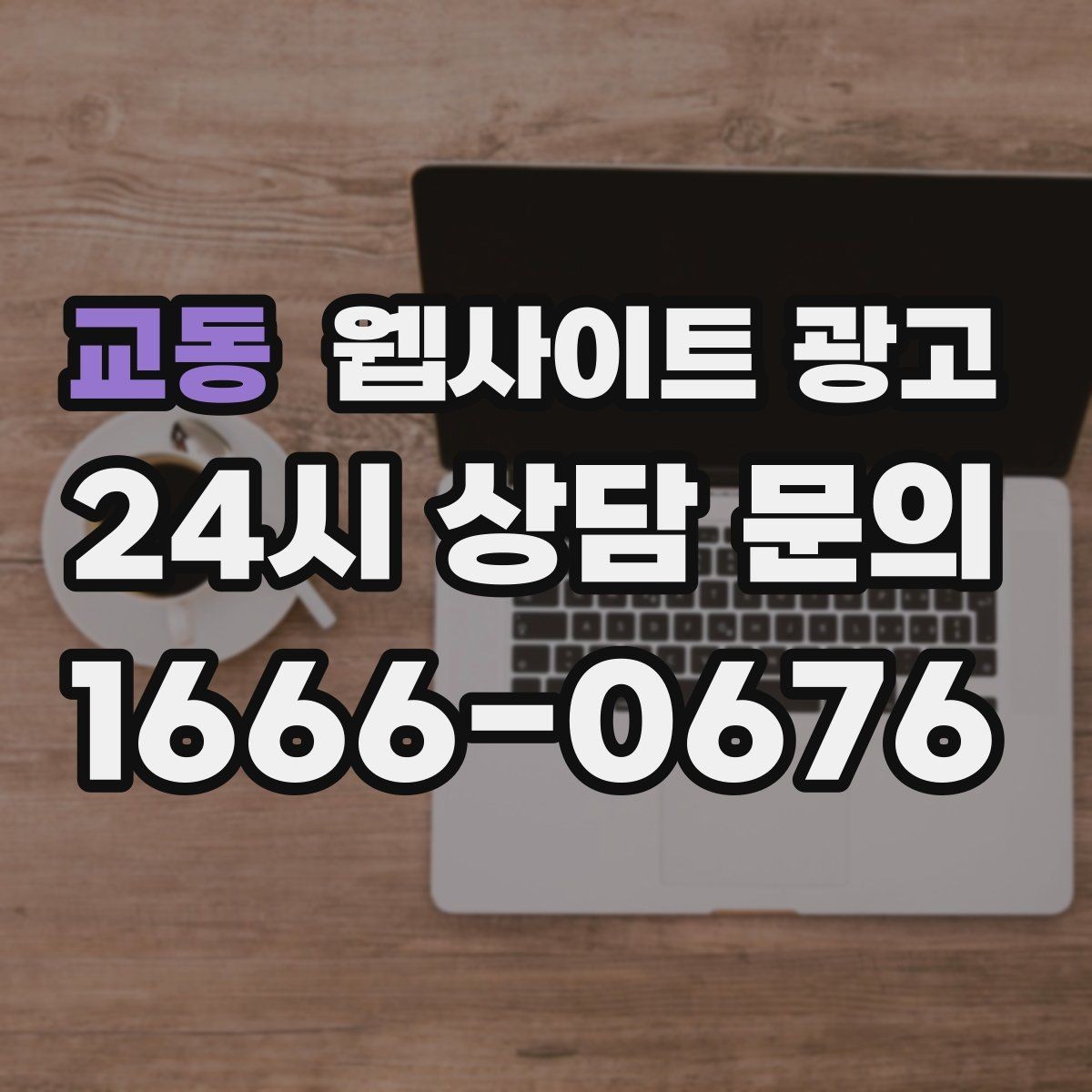 교동 웹사이트 광고 리뷰가 없어도 문의가 생기는 페이지 구성