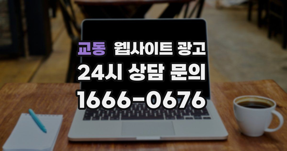 교동 웹사이트 광고