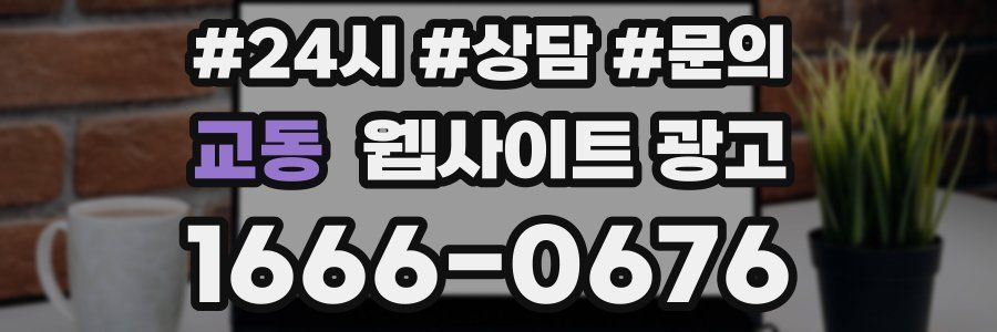 교동 웹사이트 광고