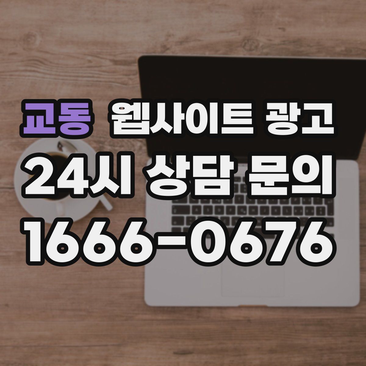 교동 웹사이트 광고