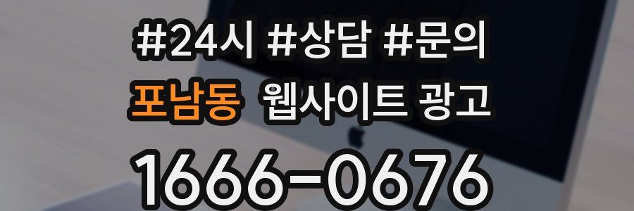 포남동 웹사이트 광고