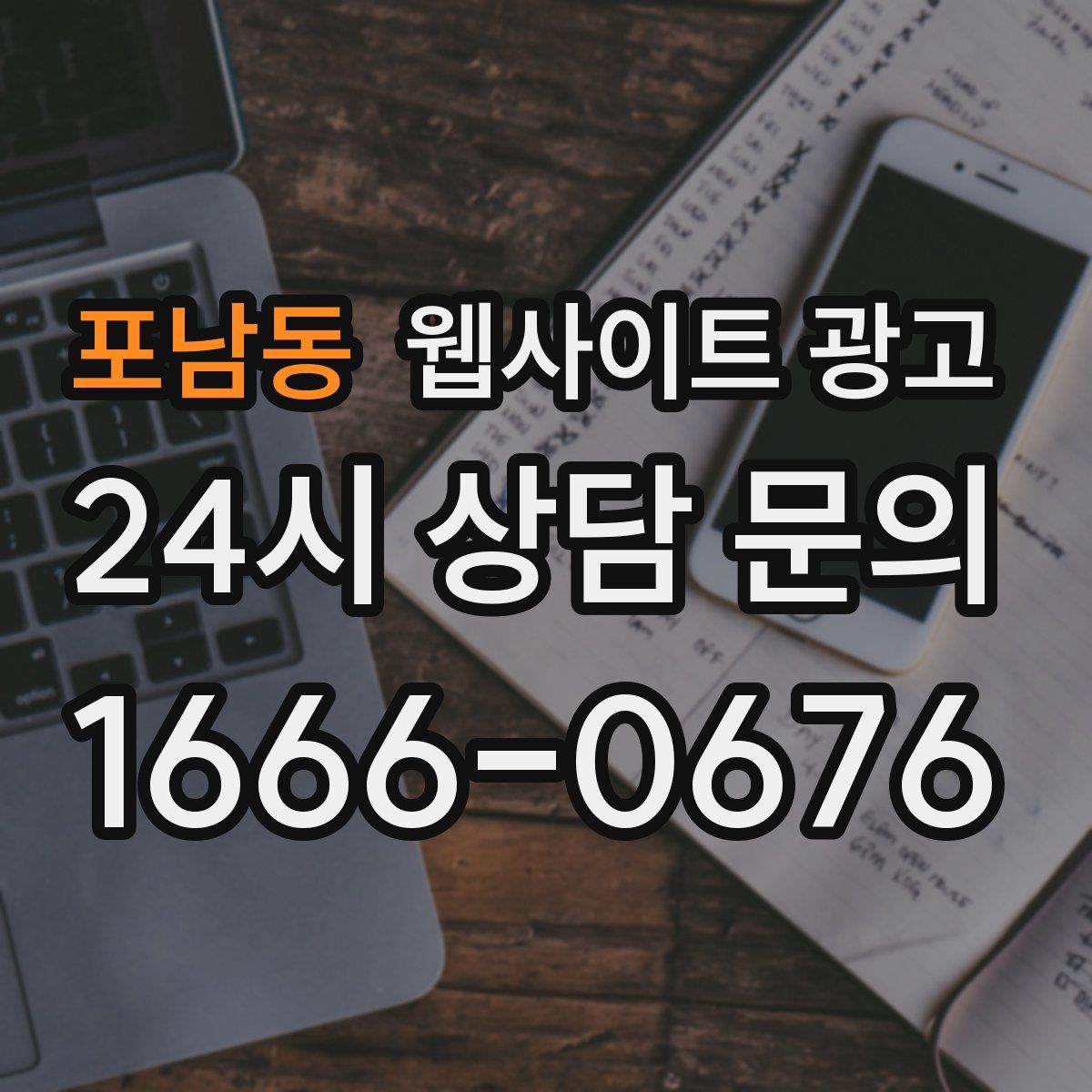 포남동 웹사이트 광고