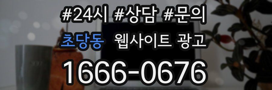 초당동 웹사이트 광고