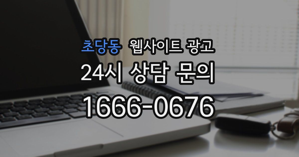 초당동 웹사이트 광고