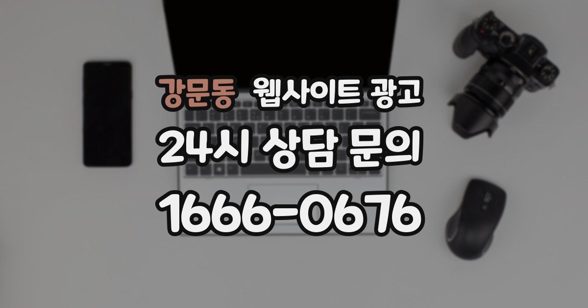 강문동 웹사이트 광고