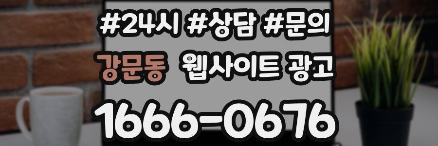 강문동 웹사이트 광고