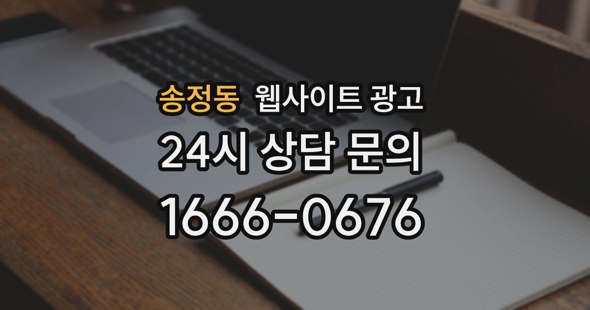 송정동 웹사이트 광고