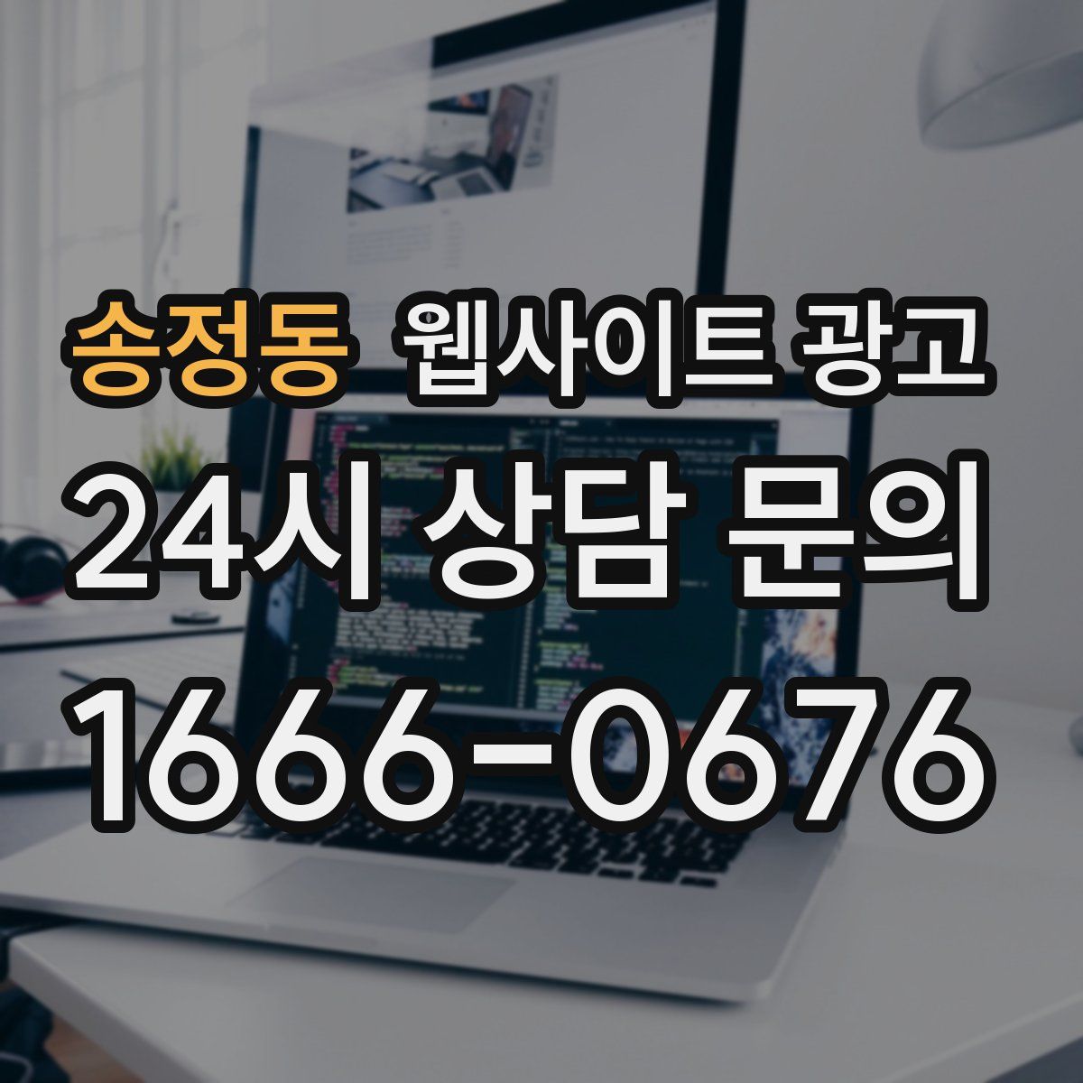 송정동 웹사이트 광고