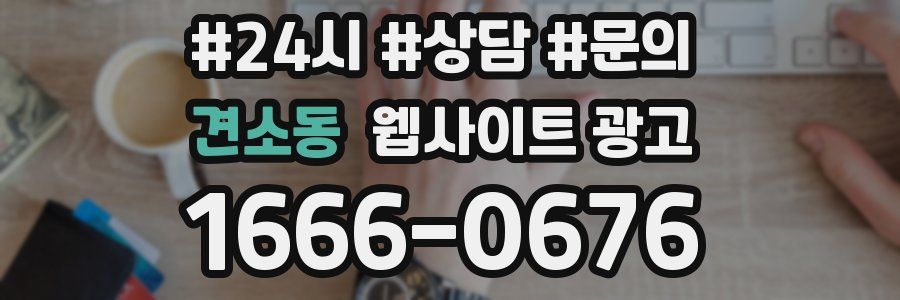 견소동 웹사이트 광고