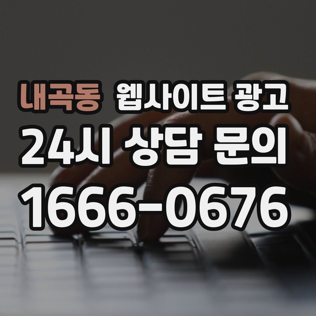 내곡동 웹사이트 광고 웹사이트를 만들고 끝이 아니라 관리가 광고인 이유