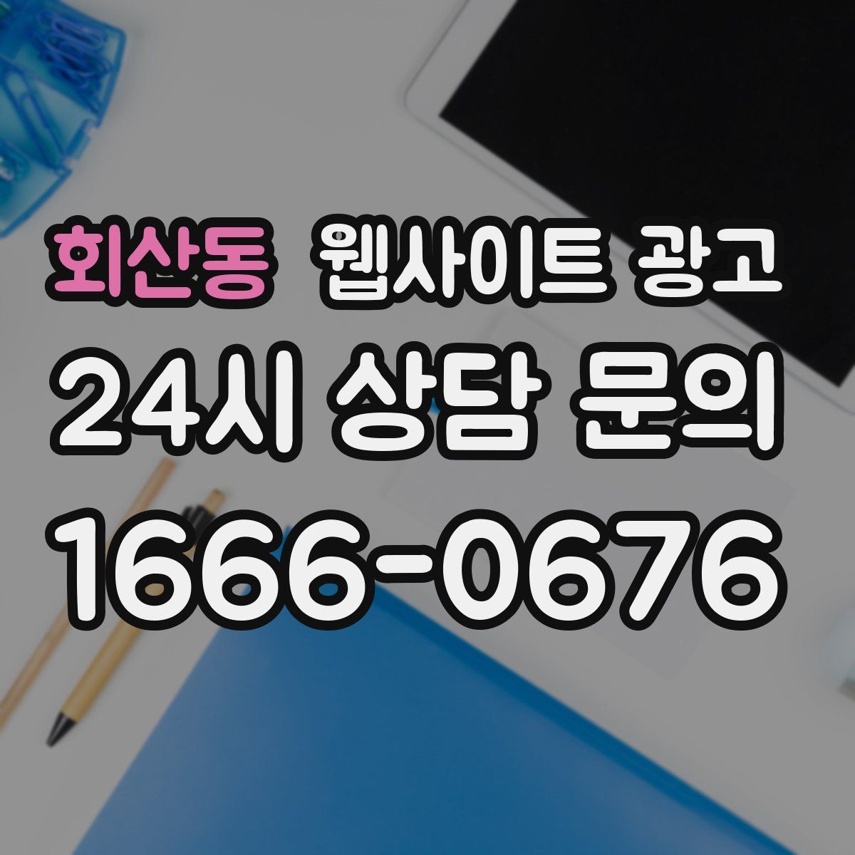 회산동 웹사이트 광고