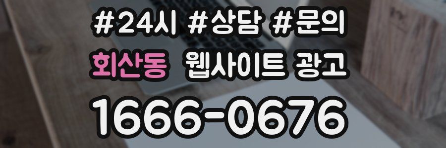 회산동 웹사이트 광고