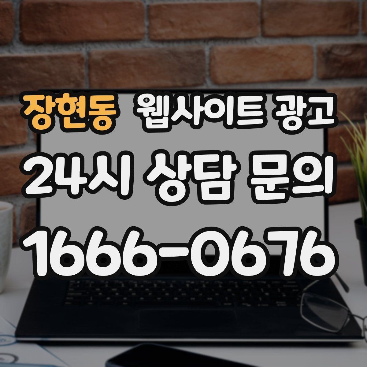 장현동 웹사이트 광고 지역 후기가 아니라 지역 해결 글이 필요한 이유