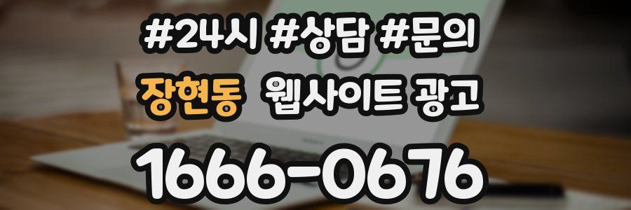 장현동 웹사이트 광고