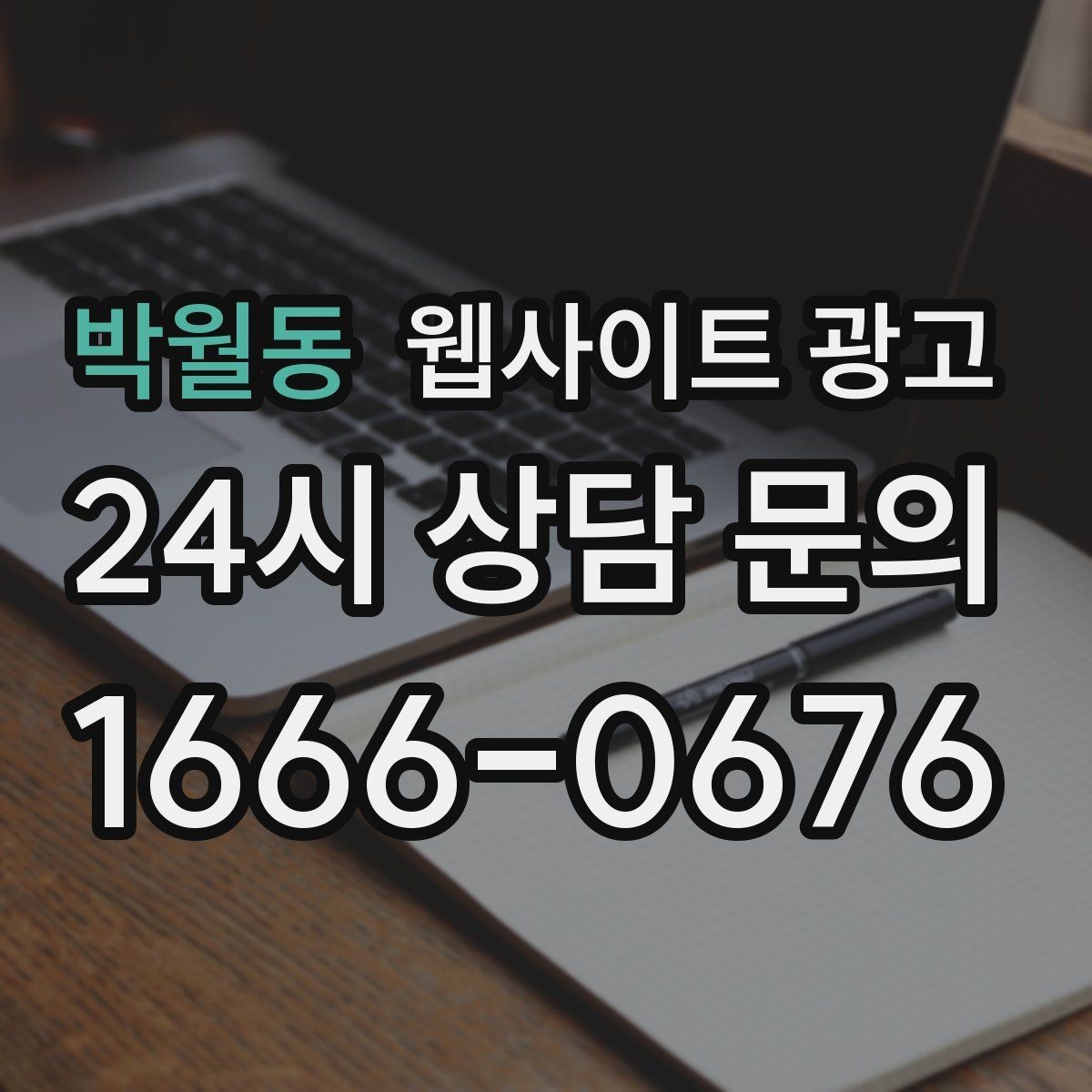 박월동 웹사이트 광고 한 달에 무엇을 개선해야 성과가 유지될까