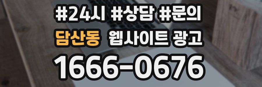 담산동 웹사이트 광고