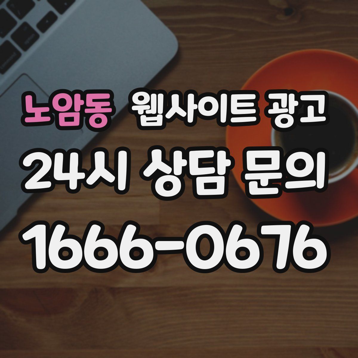 노암동 웹사이트 광고