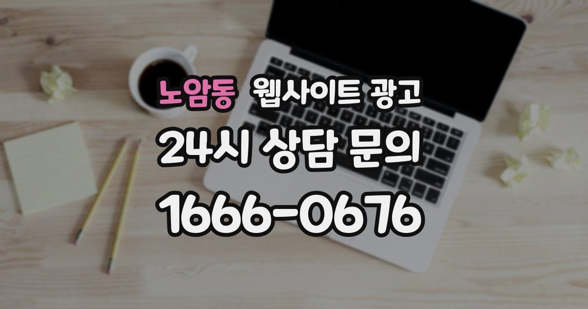 노암동 웹사이트 광고