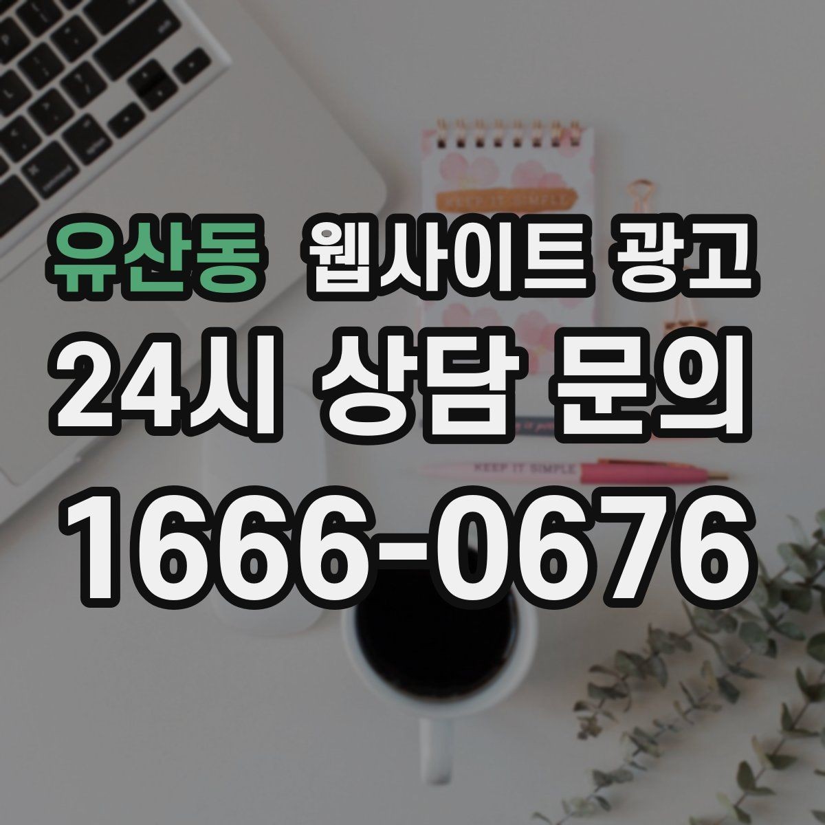 유산동 웹사이트 광고 성과가 나는 지역명 + 키워드 글의 공통 구조