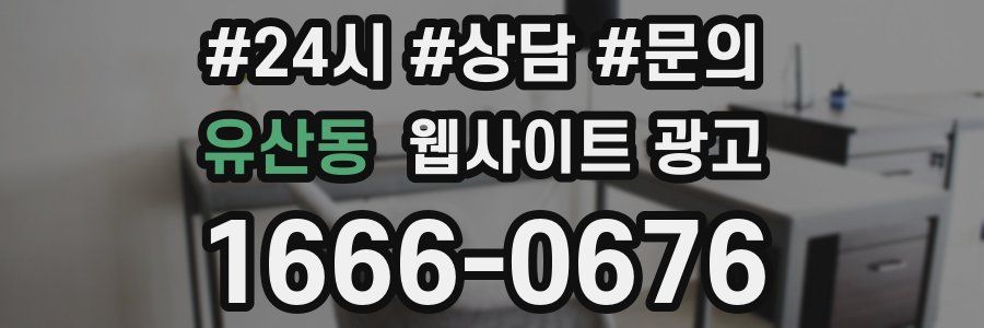 유산동 웹사이트 광고