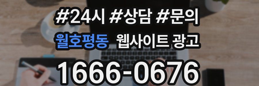 월호평동 웹사이트 광고