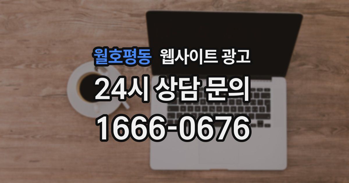 월호평동 웹사이트 광고