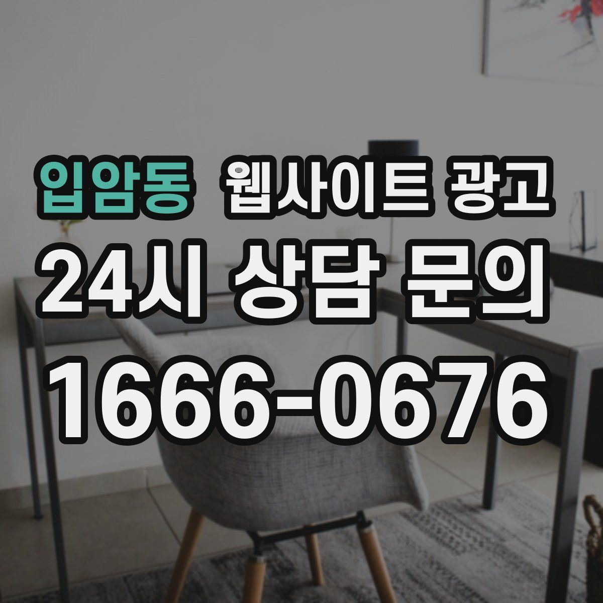 입암동 웹사이트 광고