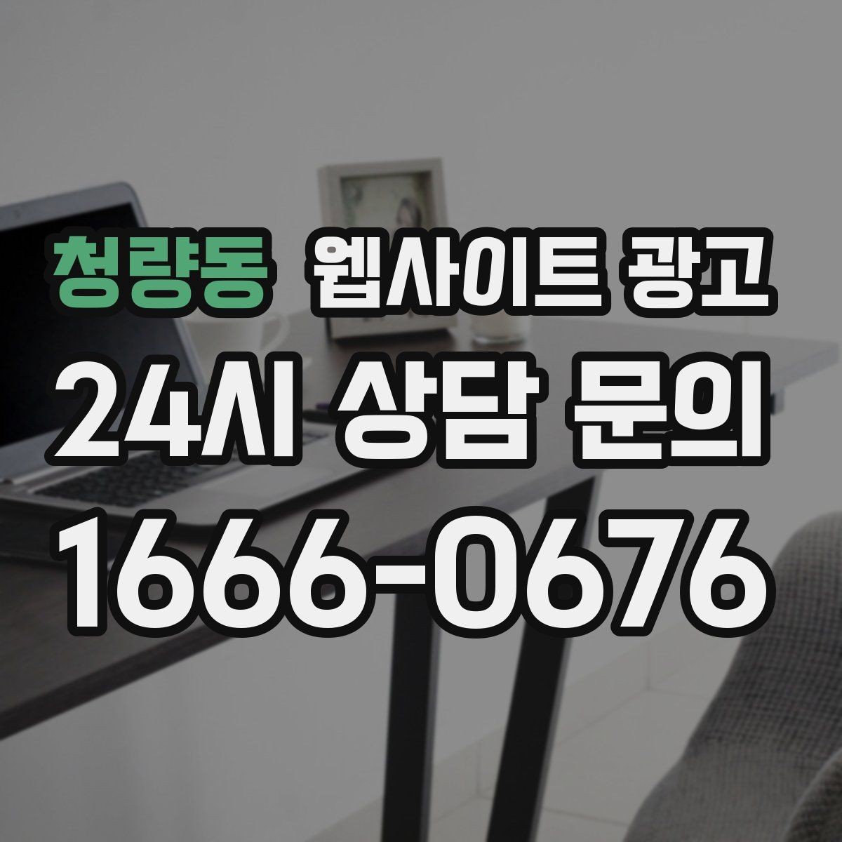 청량동 웹사이트 광고 가격표 대신 비용 범위로 안내하는 방법