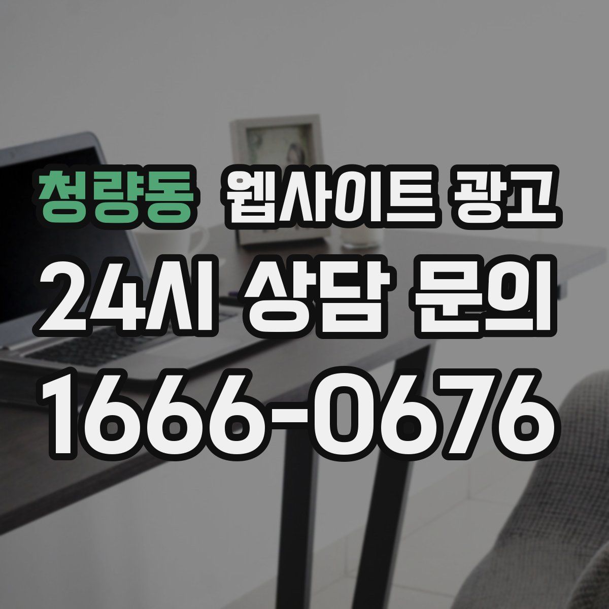 청량동 웹사이트 광고