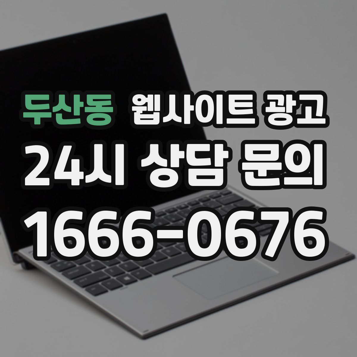 두산동 웹사이트 광고