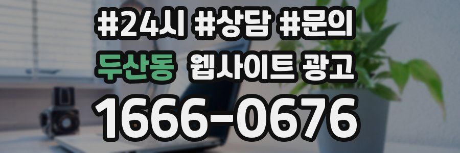 두산동 웹사이트 광고