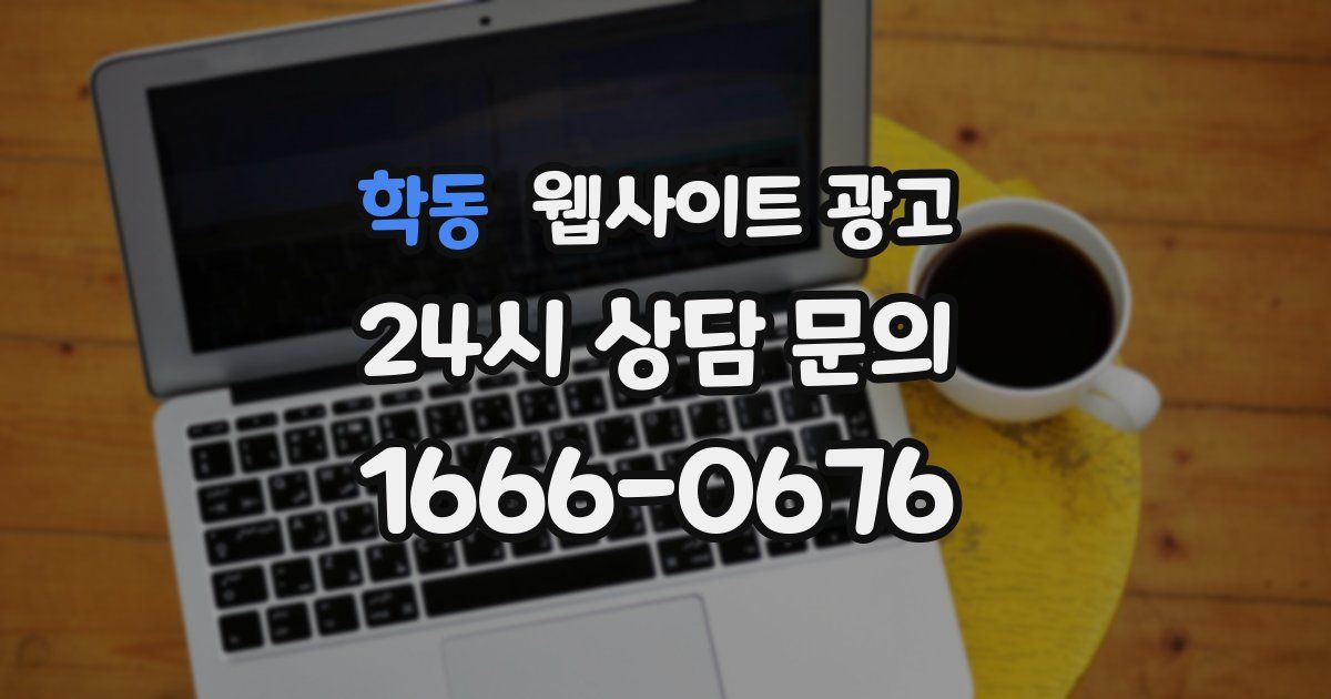 학동 웹사이트 광고