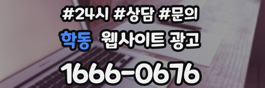 학동 웹사이트 광고