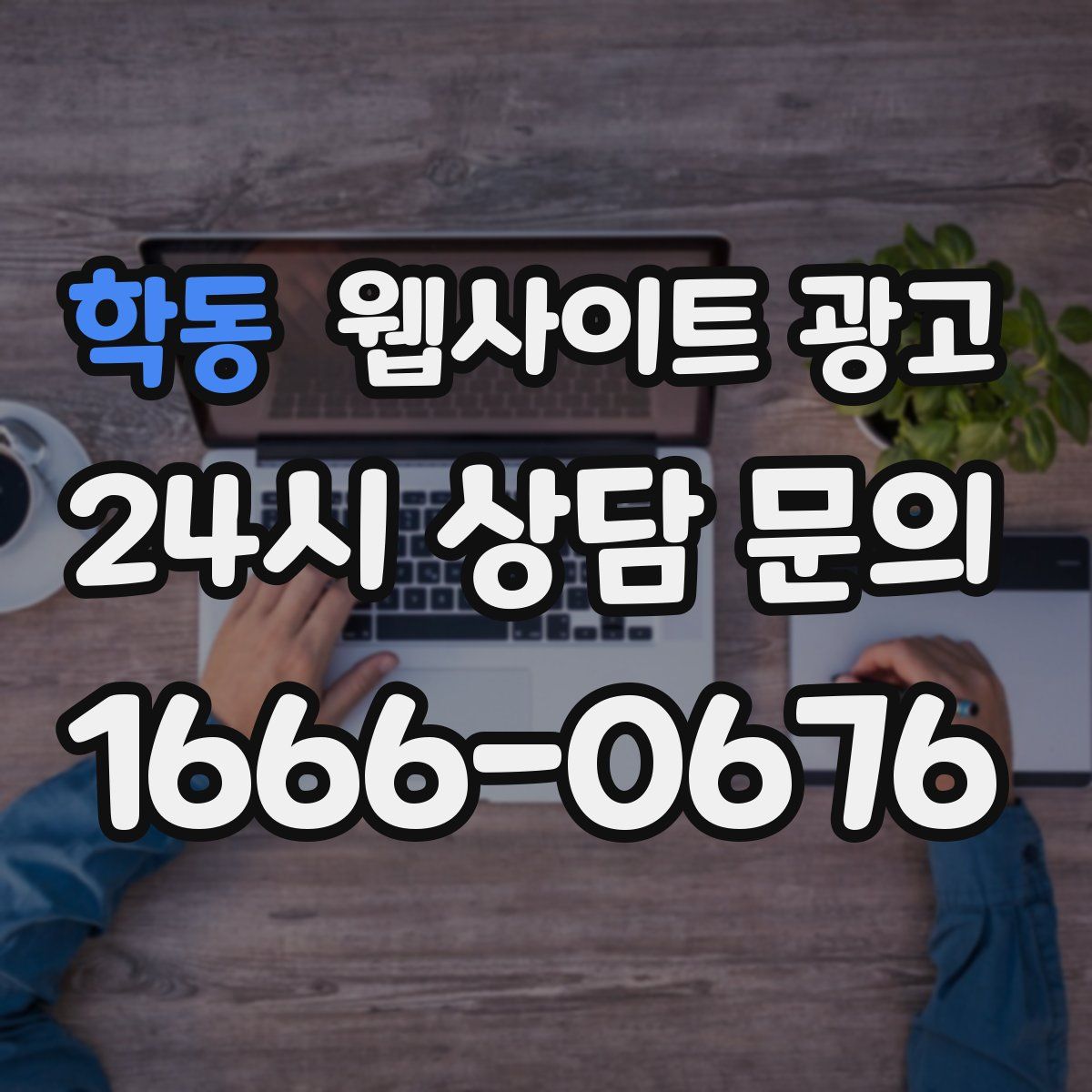 학동 웹사이트 광고