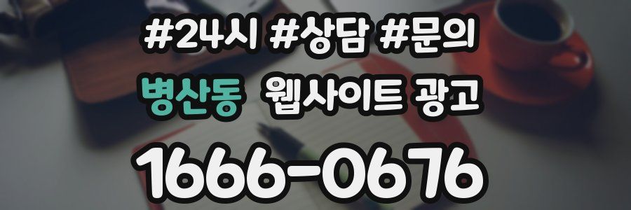 병산동 웹사이트 광고