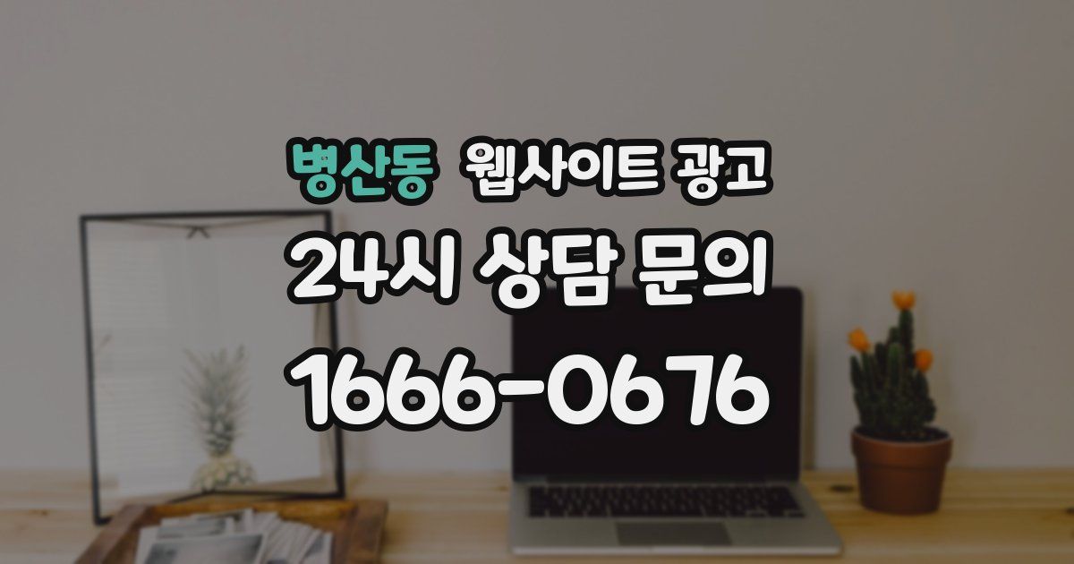 병산동 웹사이트 광고