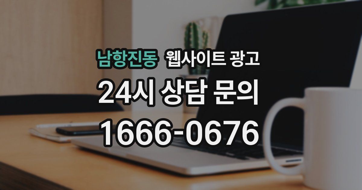 남항진동 웹사이트 광고