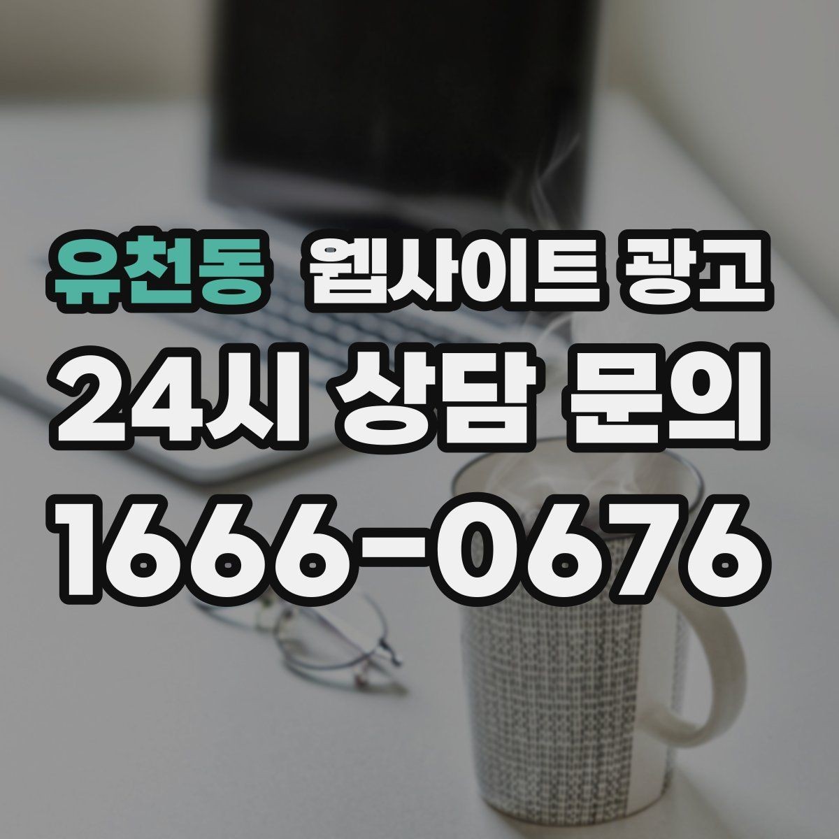 유천동 웹사이트 광고 우리 업체에 맞는 지역 콘텐츠 전략을 잡는 상담 가이드