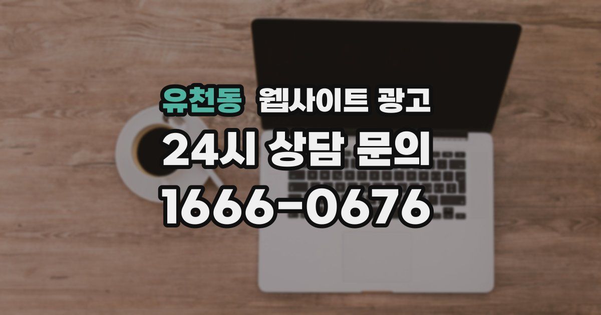 유천동 웹사이트 광고