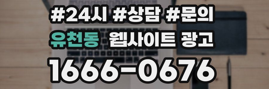 유천동 웹사이트 광고