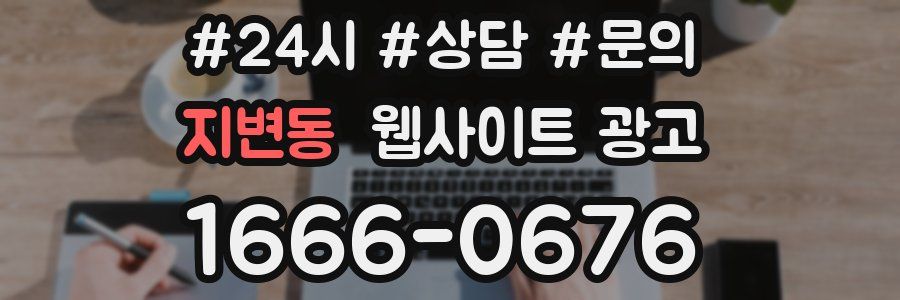 지변동 웹사이트 광고