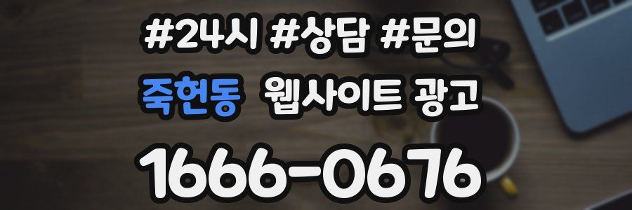 죽헌동 웹사이트 광고