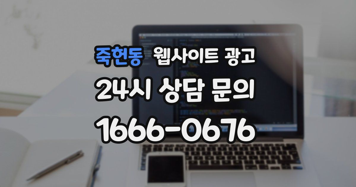 죽헌동 웹사이트 광고