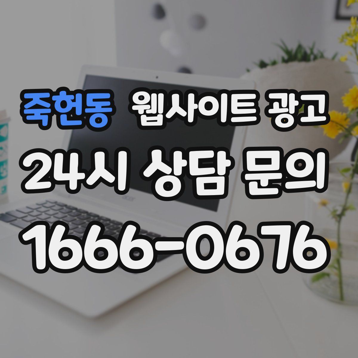 죽헌동 웹사이트 광고