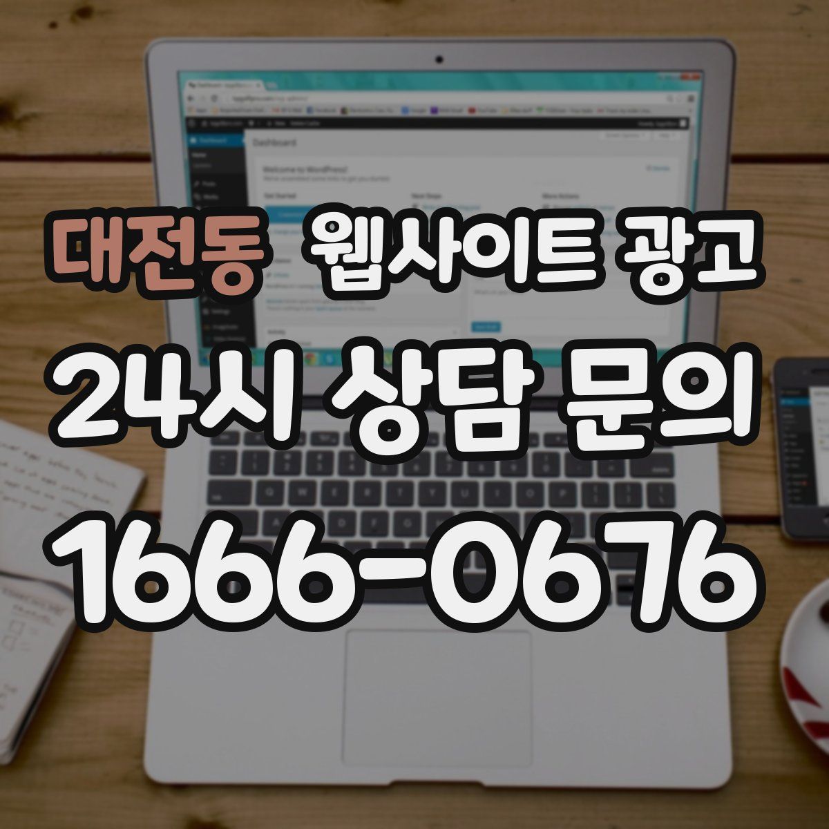 대전동 웹사이트 광고