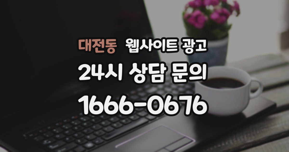 대전동 웹사이트 광고