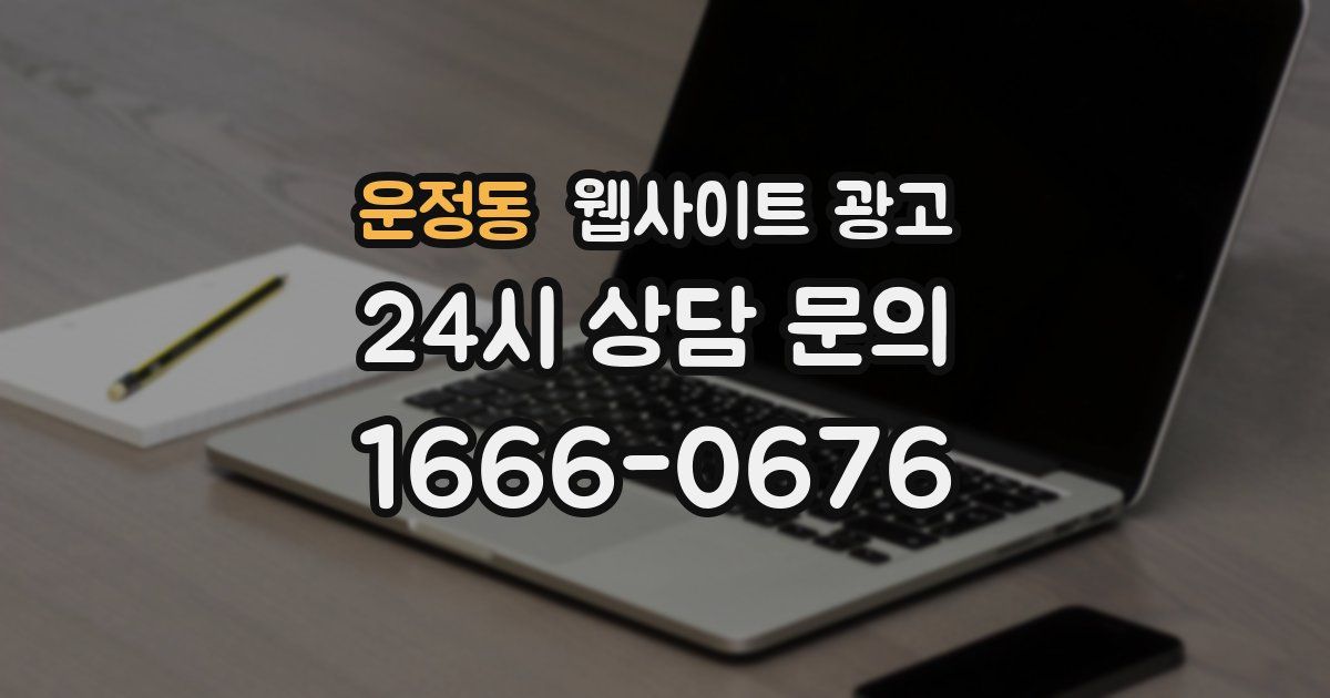 운정동 웹사이트 광고