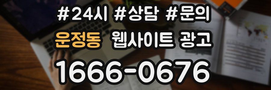 운정동 웹사이트 광고