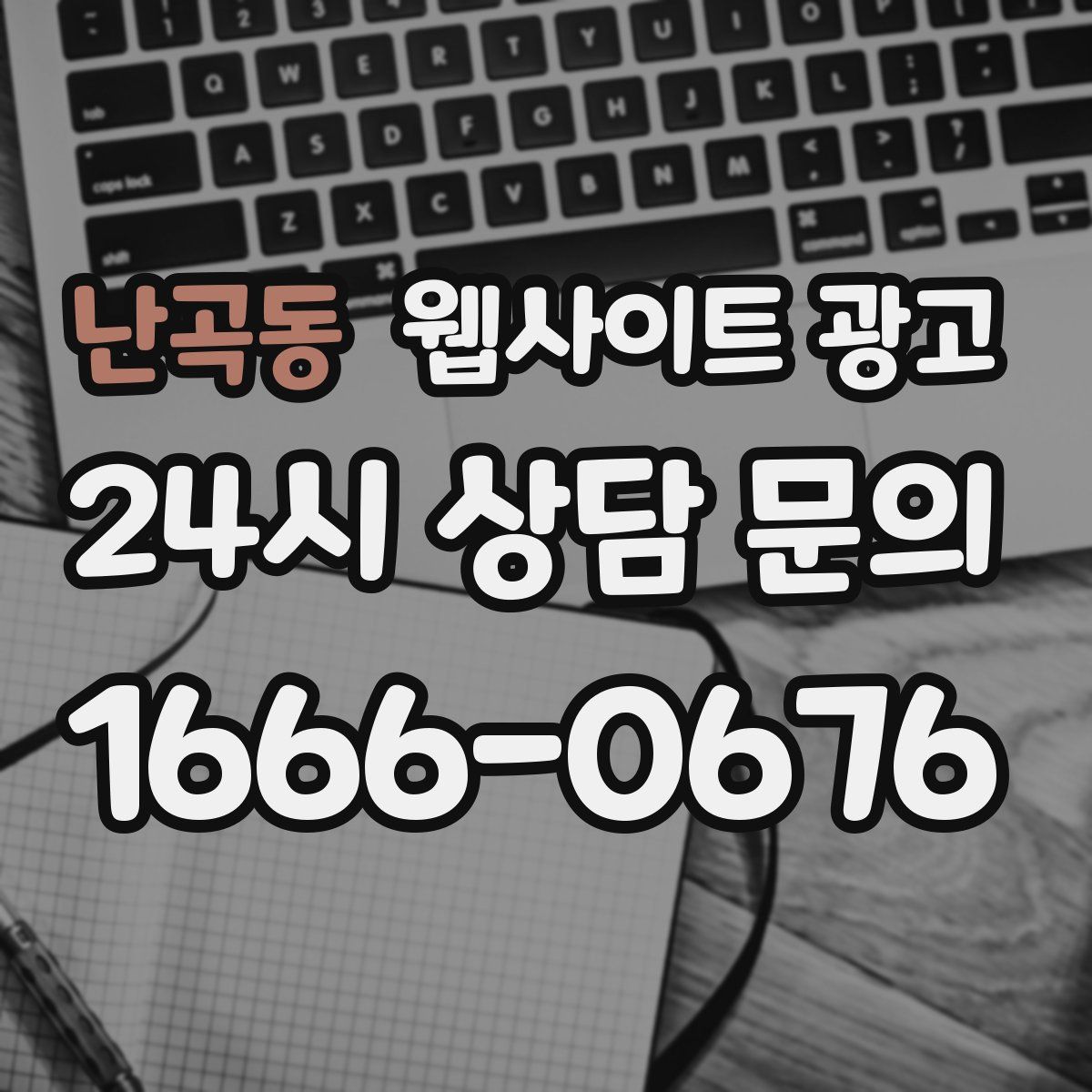 난곡동 웹사이트 광고