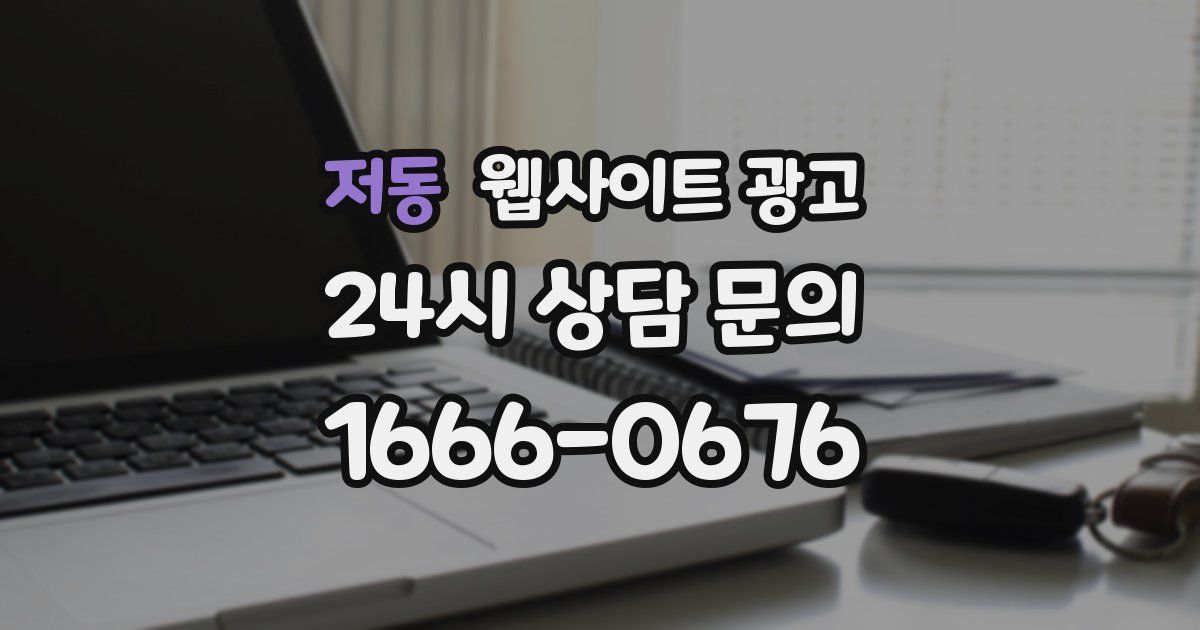 저동 웹사이트 광고